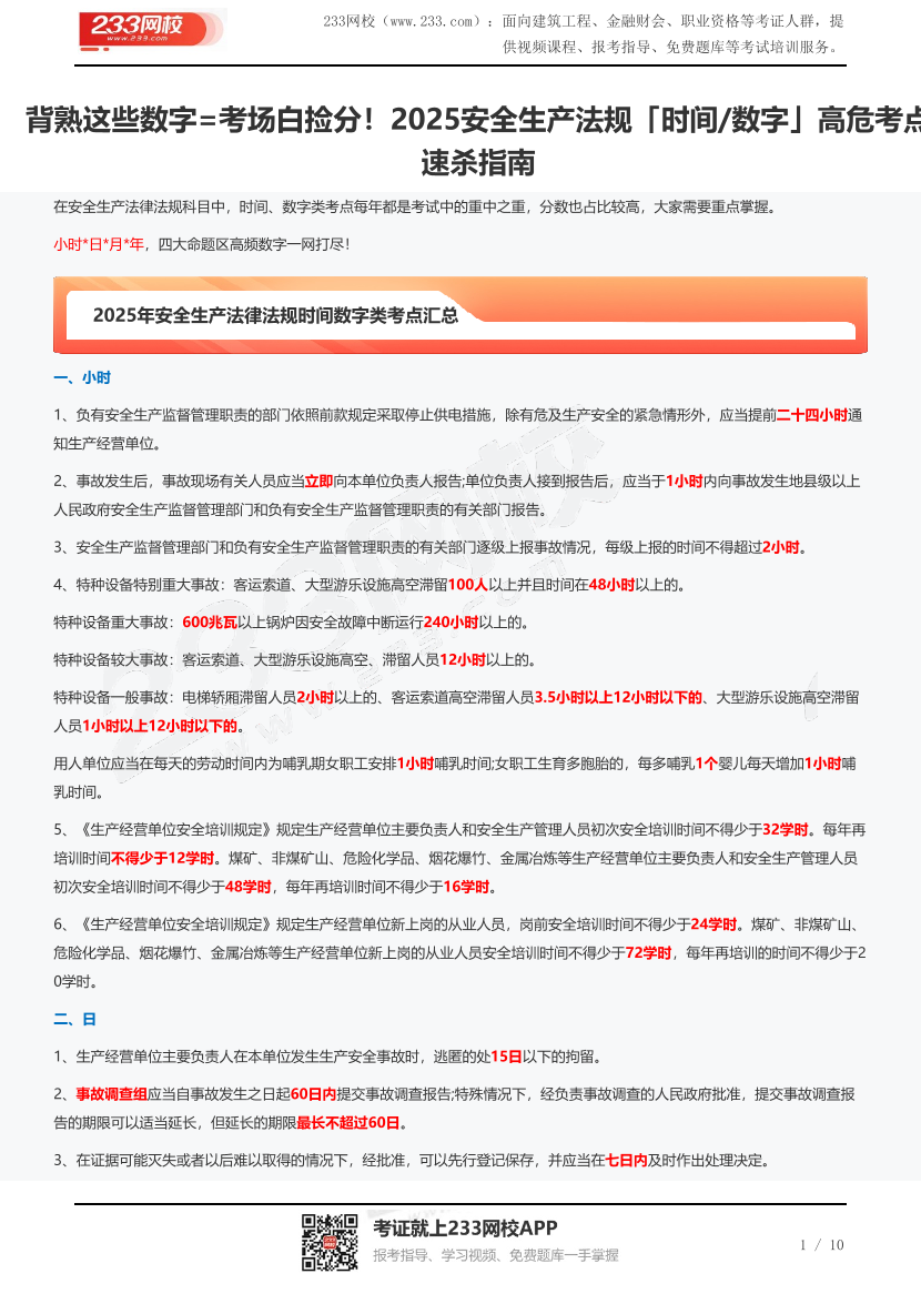 背熟這些數(shù)字=考場白撿分！2025安全生產(chǎn)法規(guī)「時間/數(shù)字」高危考點(diǎn)速殺指南.pdf-圖片1