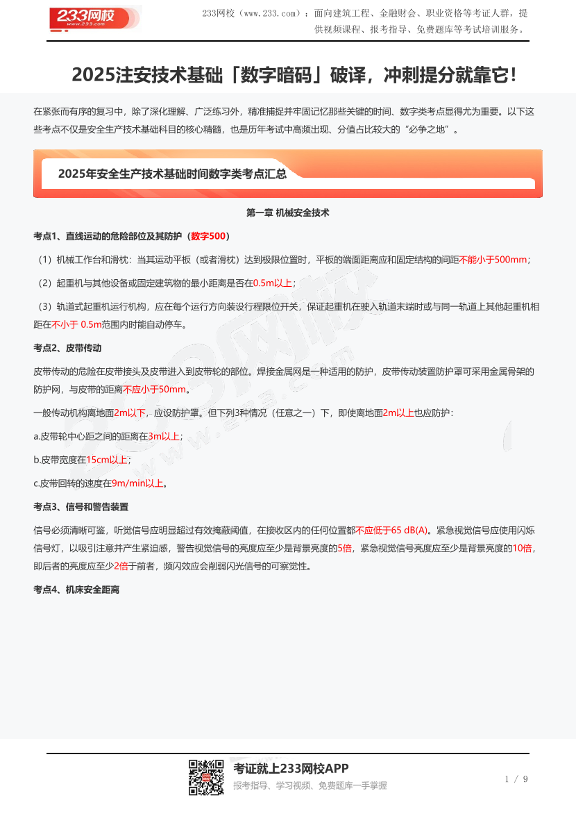 2025注安技術(shù)基礎(chǔ)「數(shù)字暗碼」破譯，沖刺提分就靠它！.pdf-圖片1