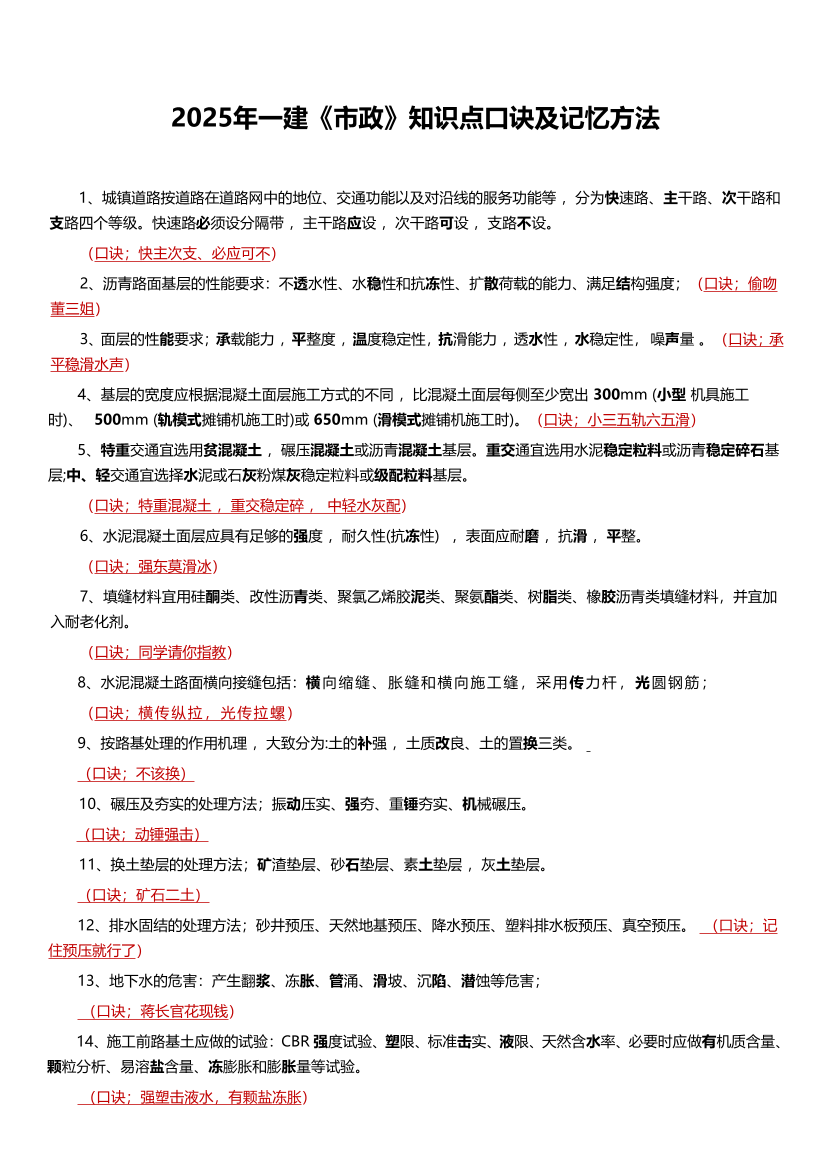 2025年一建《市政實務》記憶口訣大全（70條）.pdf-圖片1