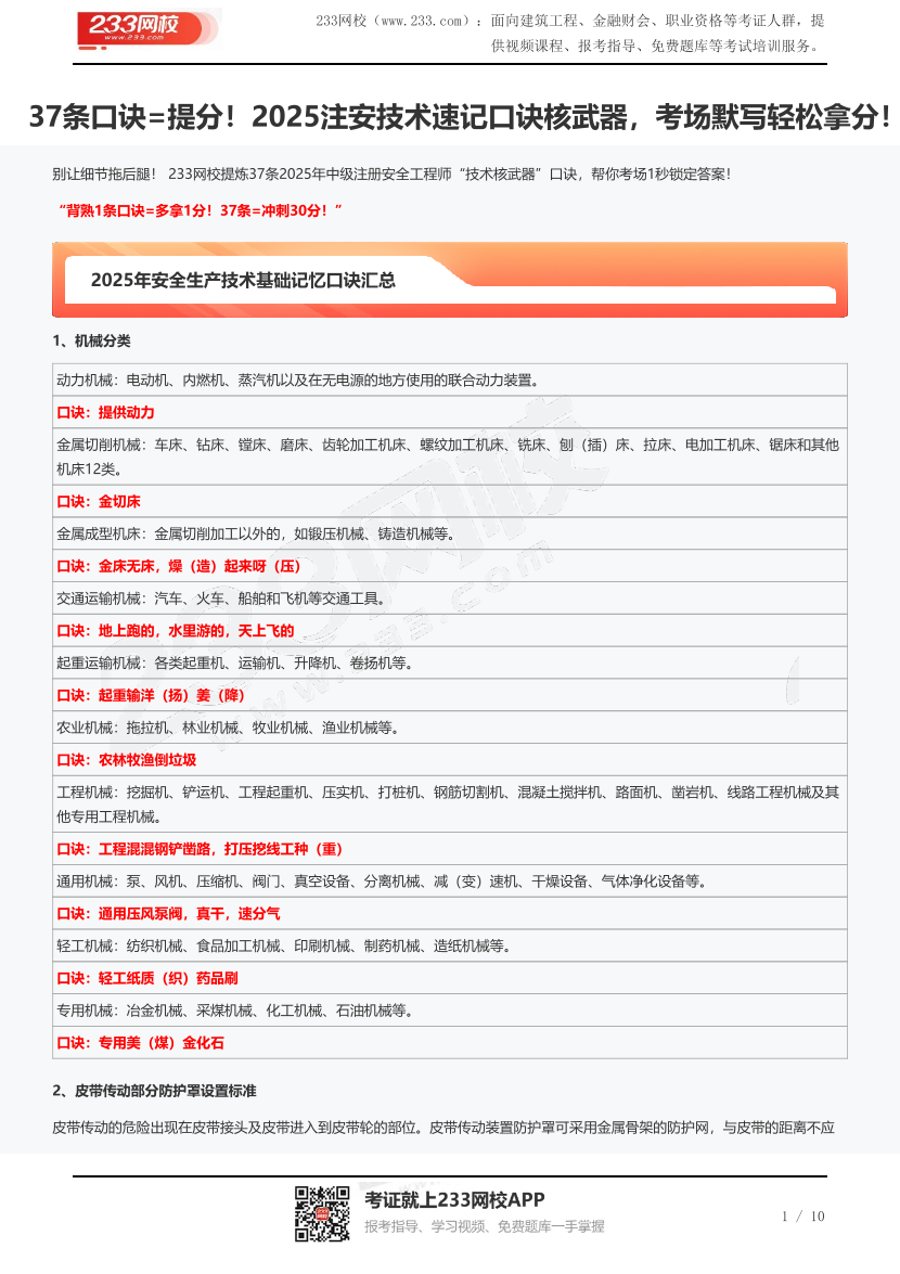 37條口訣=提分！2025注安技術速記口訣核武器，考場默寫輕松拿分！.pdf-圖片1