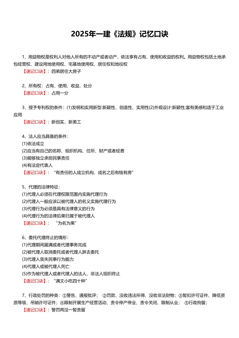 2025年一建《工程法規(guī)》記憶口訣大全（28條）.pdf-圖片1
