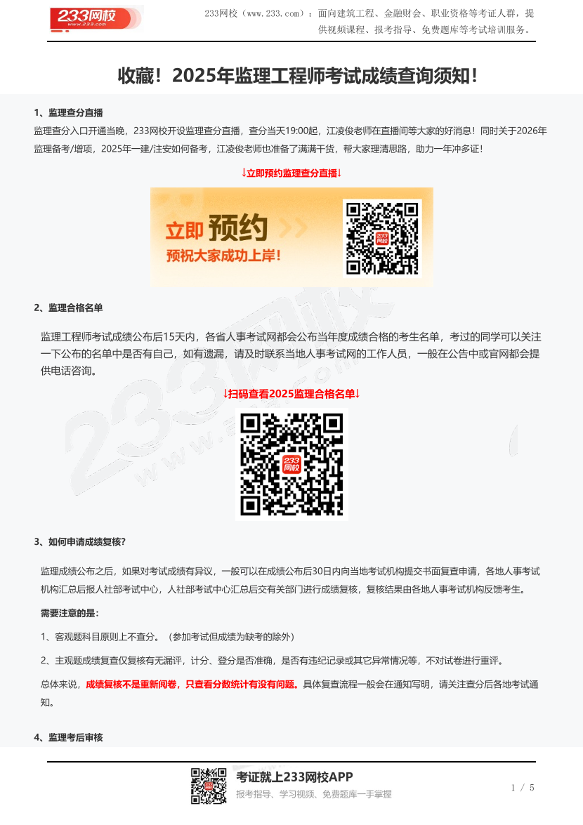 收藏！2025年監(jiān)理工程師考試成績查詢須知！.pdf-圖片1