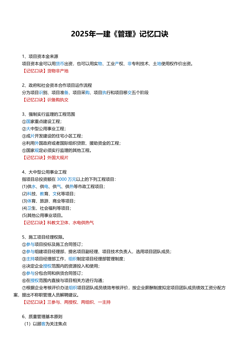 2025年一建《項(xiàng)目管理》記憶口訣大全（19條）.pdf-圖片1