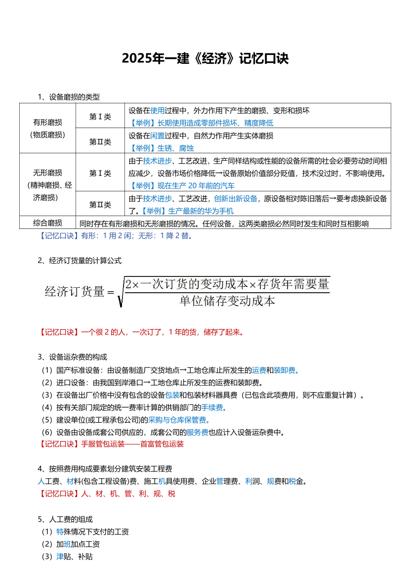 2025年一建《工程經濟》記憶口訣大全（20條）.pdf-圖片1