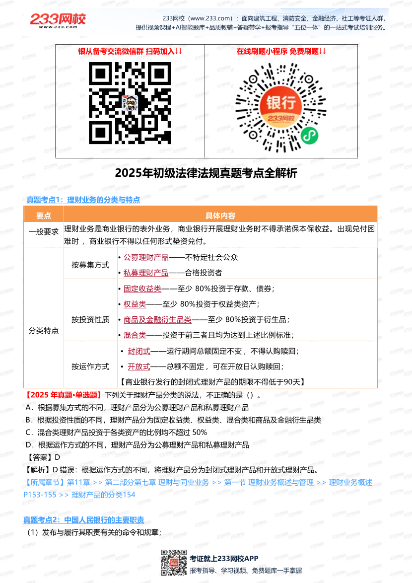 2025銀行從業《初級法律法規》真題考點大起底，考題 “套路” 全解析.pdf-圖片1