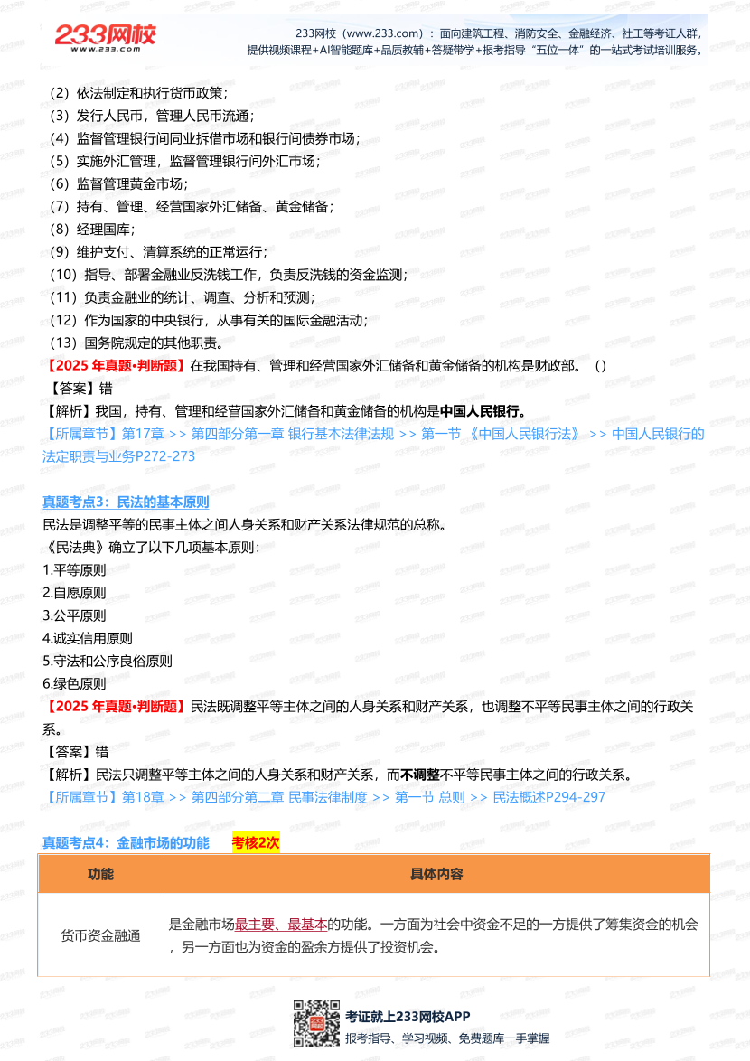 2025銀行從業《初級法律法規》真題考點大起底，考題 “套路” 全解析.pdf-圖片2