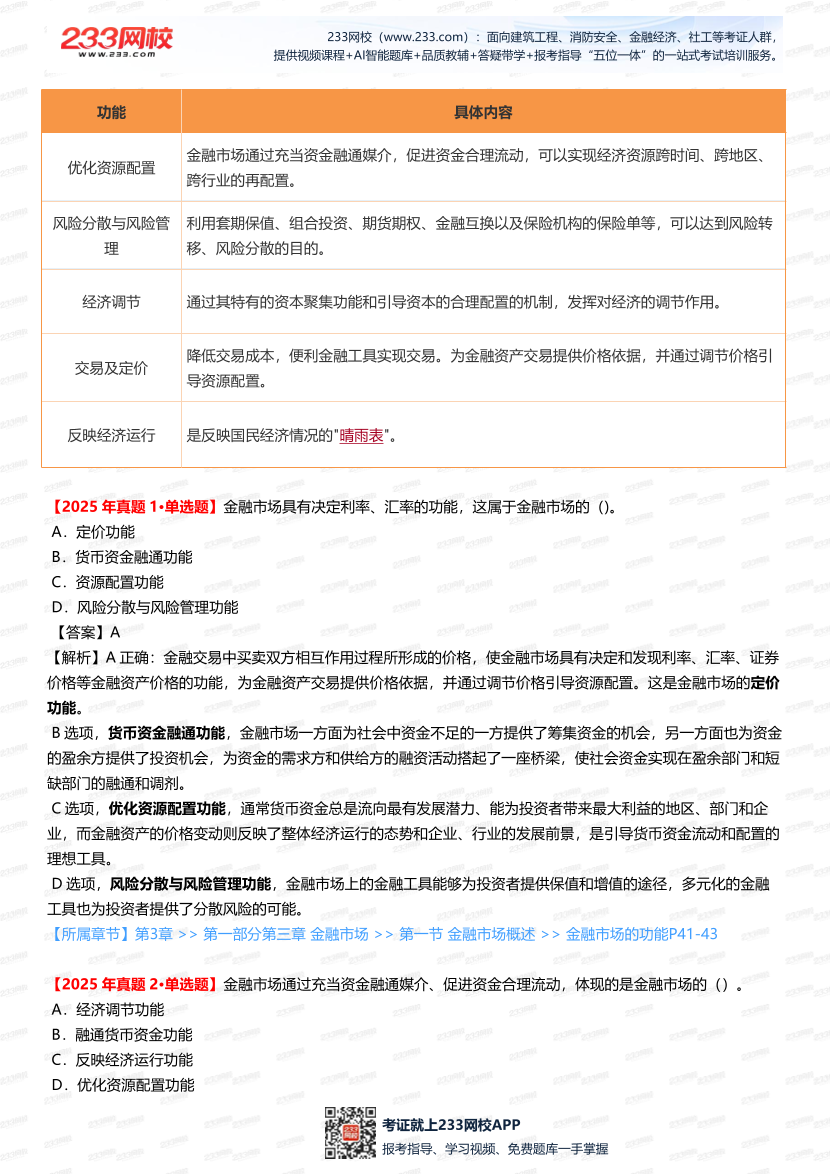 2025銀行從業《初級法律法規》真題考點大起底，考題 “套路” 全解析.pdf-圖片3