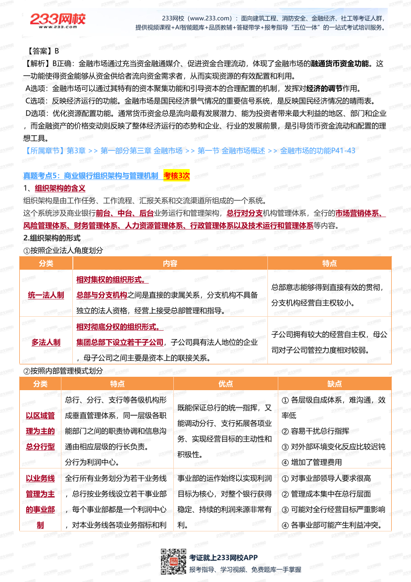 2025銀行從業《初級法律法規》真題考點大起底，考題 “套路” 全解析.pdf-圖片4