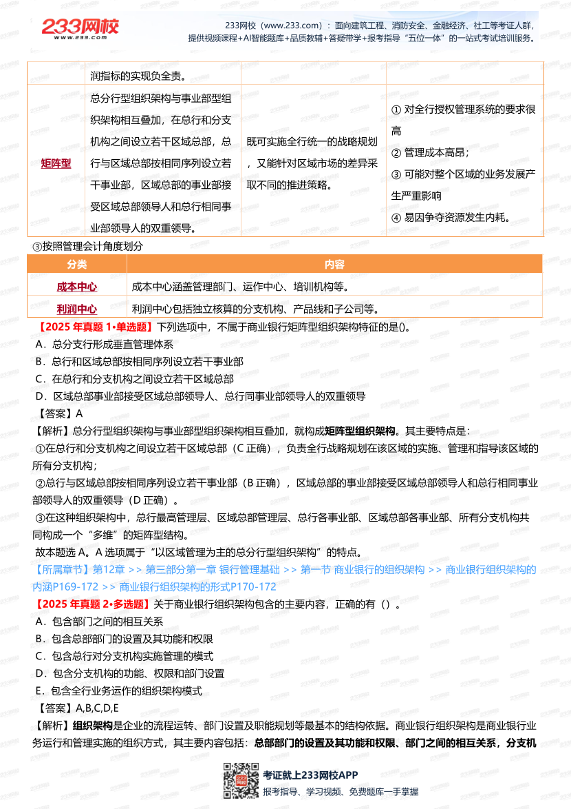 2025銀行從業《初級法律法規》真題考點大起底，考題 “套路” 全解析.pdf-圖片5