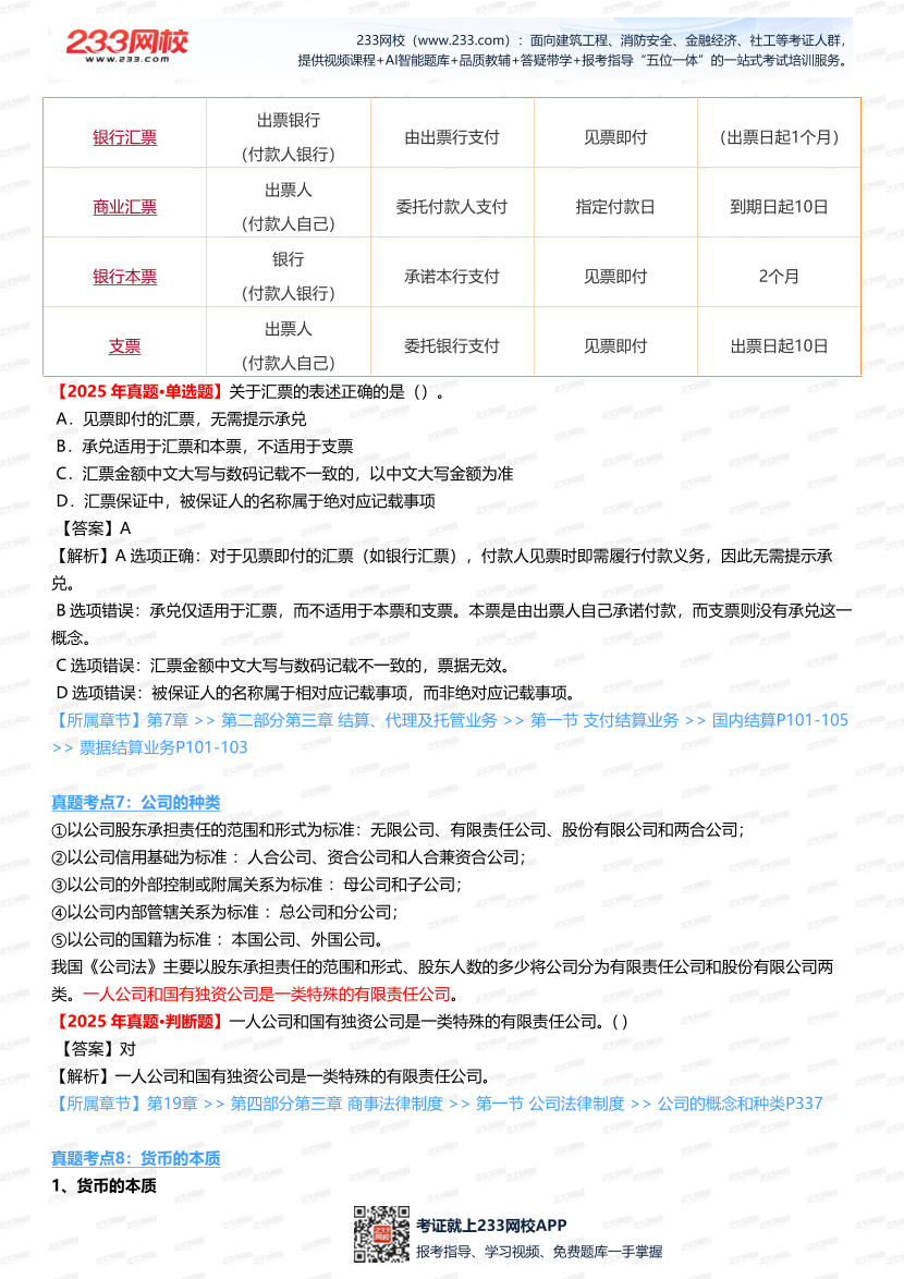 2025銀行從業《初級法律法規》真題考點大起底，考題 “套路” 全解析.pdf-圖片7