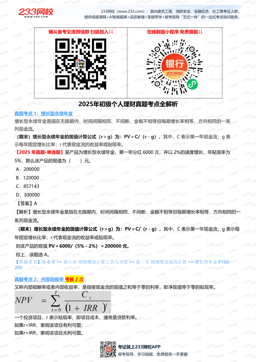 2025銀行從業《初級個人理財》真題考點深度剖析，搭配考題突破.pdf-圖片1