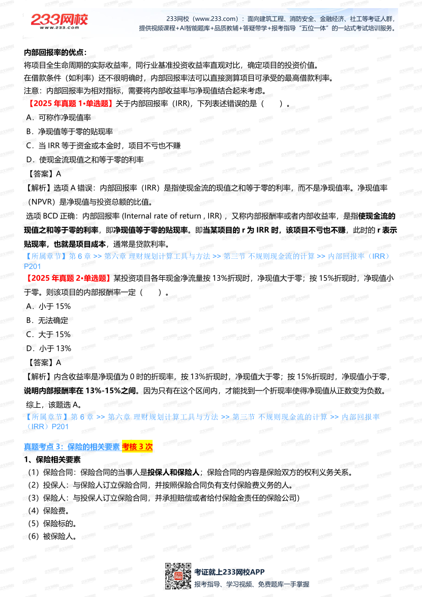 2025銀行從業《初級個人理財》真題考點深度剖析，搭配考題突破.pdf-圖片2