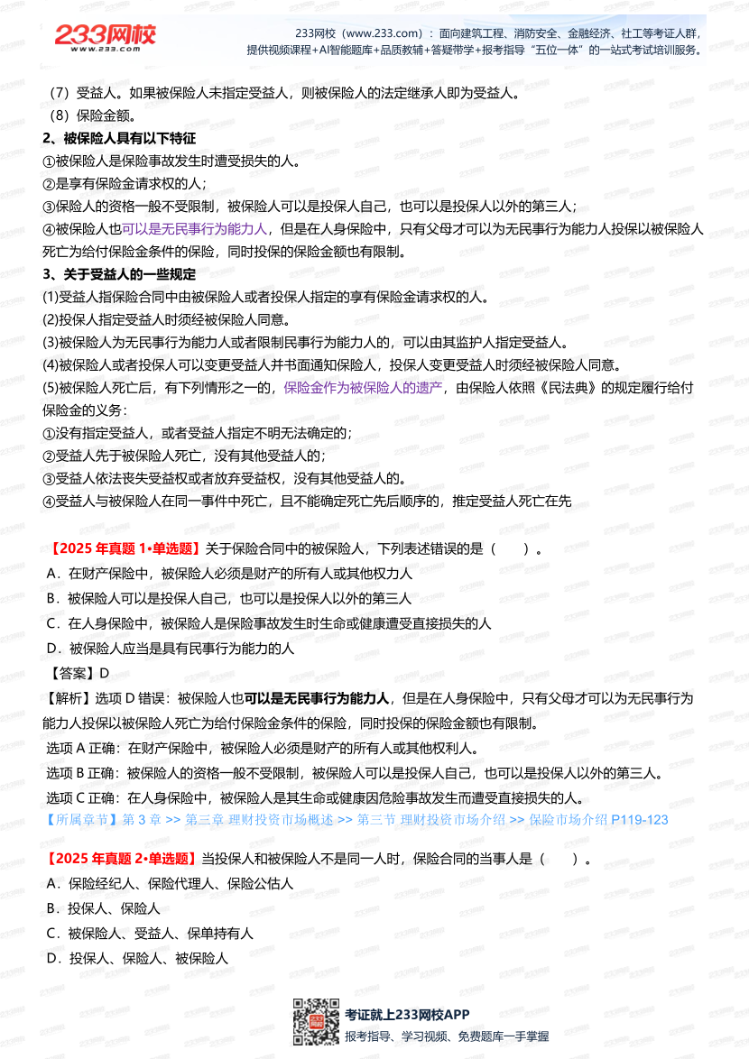 2025銀行從業《初級個人理財》真題考點深度剖析，搭配考題突破.pdf-圖片3
