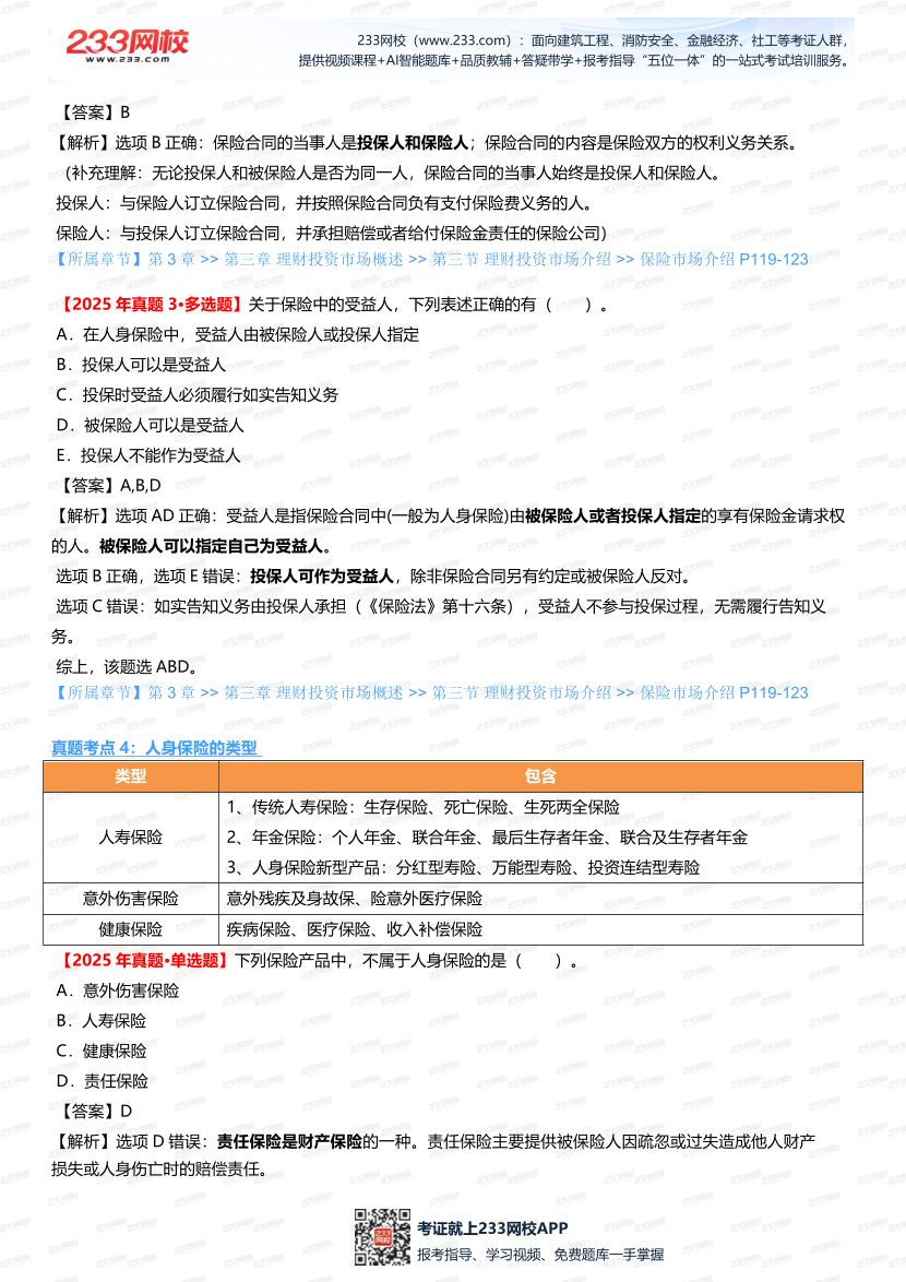 2025銀行從業《初級個人理財》真題考點深度剖析，搭配考題突破.pdf-圖片4