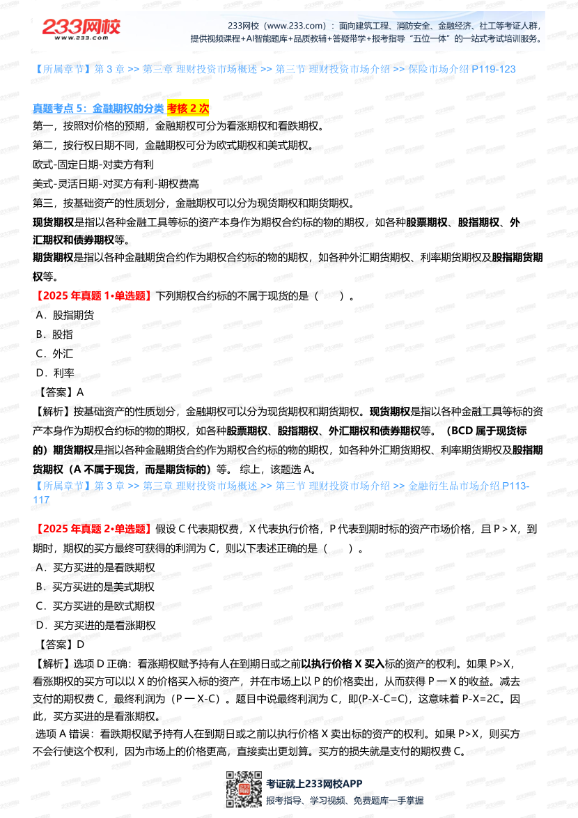 2025銀行從業《初級個人理財》真題考點深度剖析，搭配考題突破.pdf-圖片5