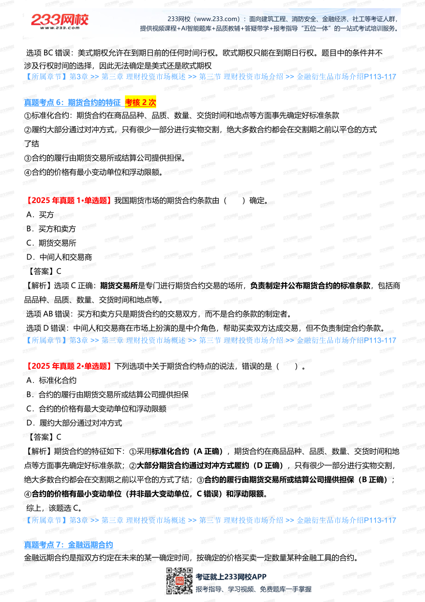 2025銀行從業《初級個人理財》真題考點深度剖析，搭配考題突破.pdf-圖片6