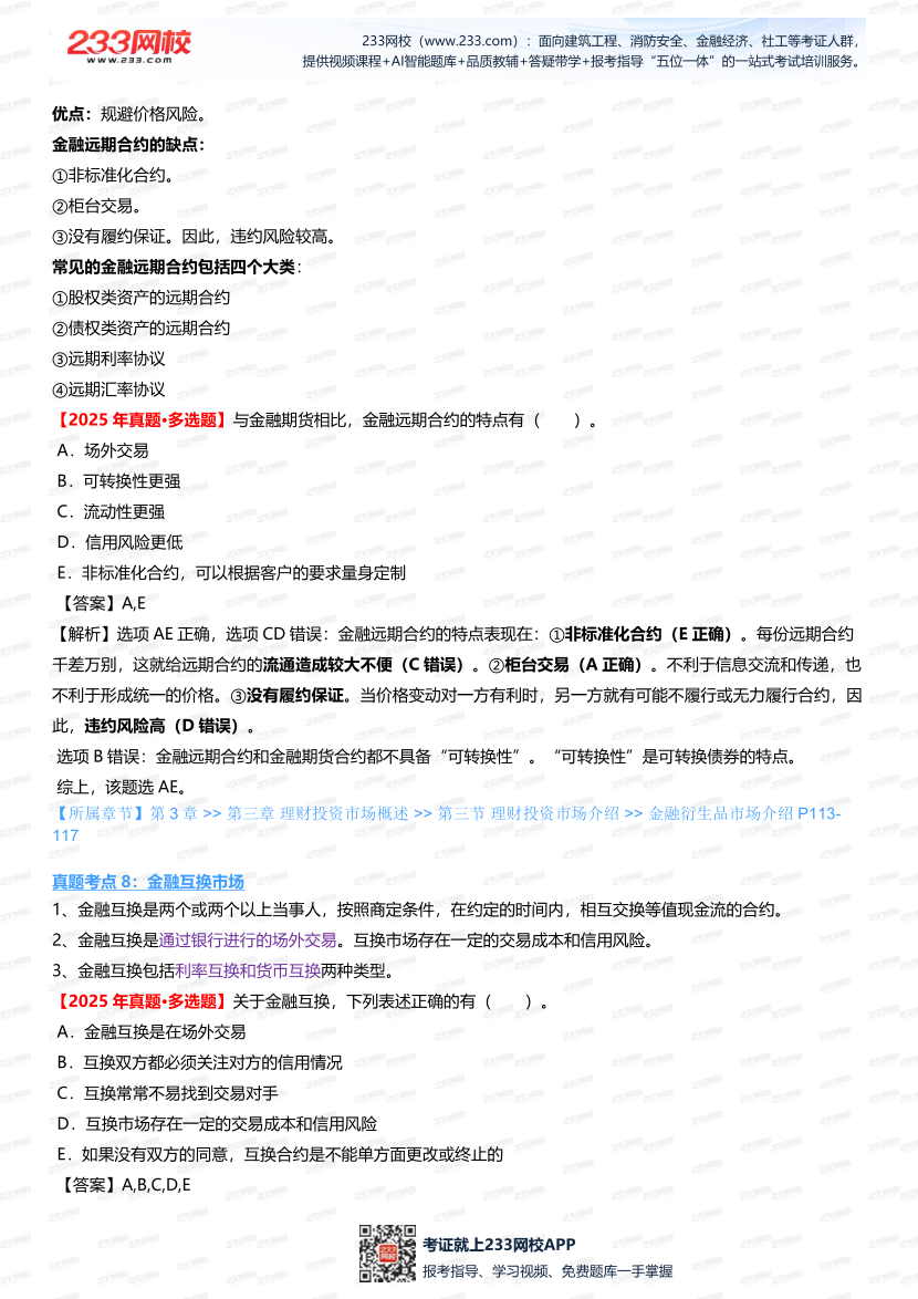 2025銀行從業《初級個人理財》真題考點深度剖析，搭配考題突破.pdf-圖片7