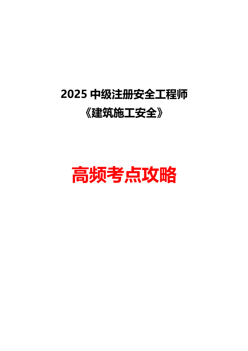 2025-建筑施工安全-高頻考點總結-匯總版.pdf-圖片1