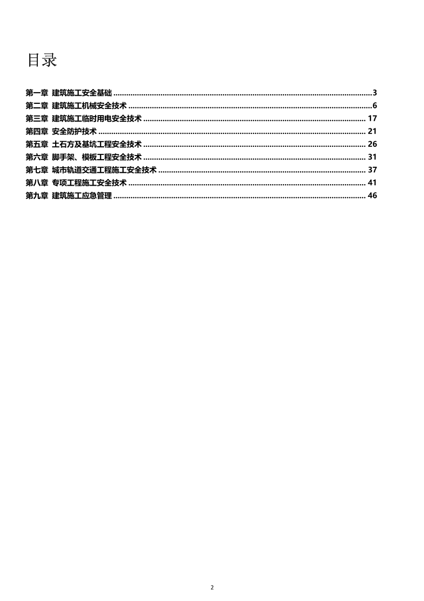 2025-建筑施工安全-高頻考點總結-匯總版.pdf-圖片2