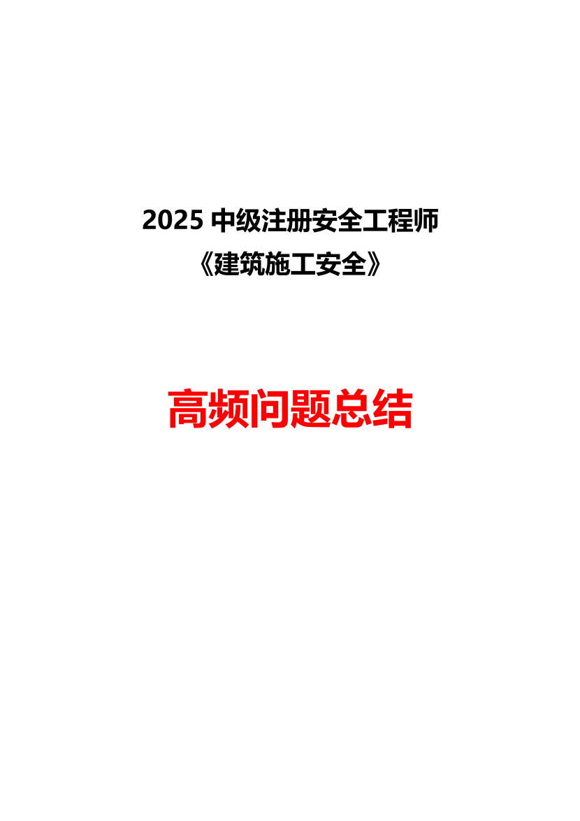 2025-建筑施工安全-高頻問題總結-匯總版.pdf-圖片1