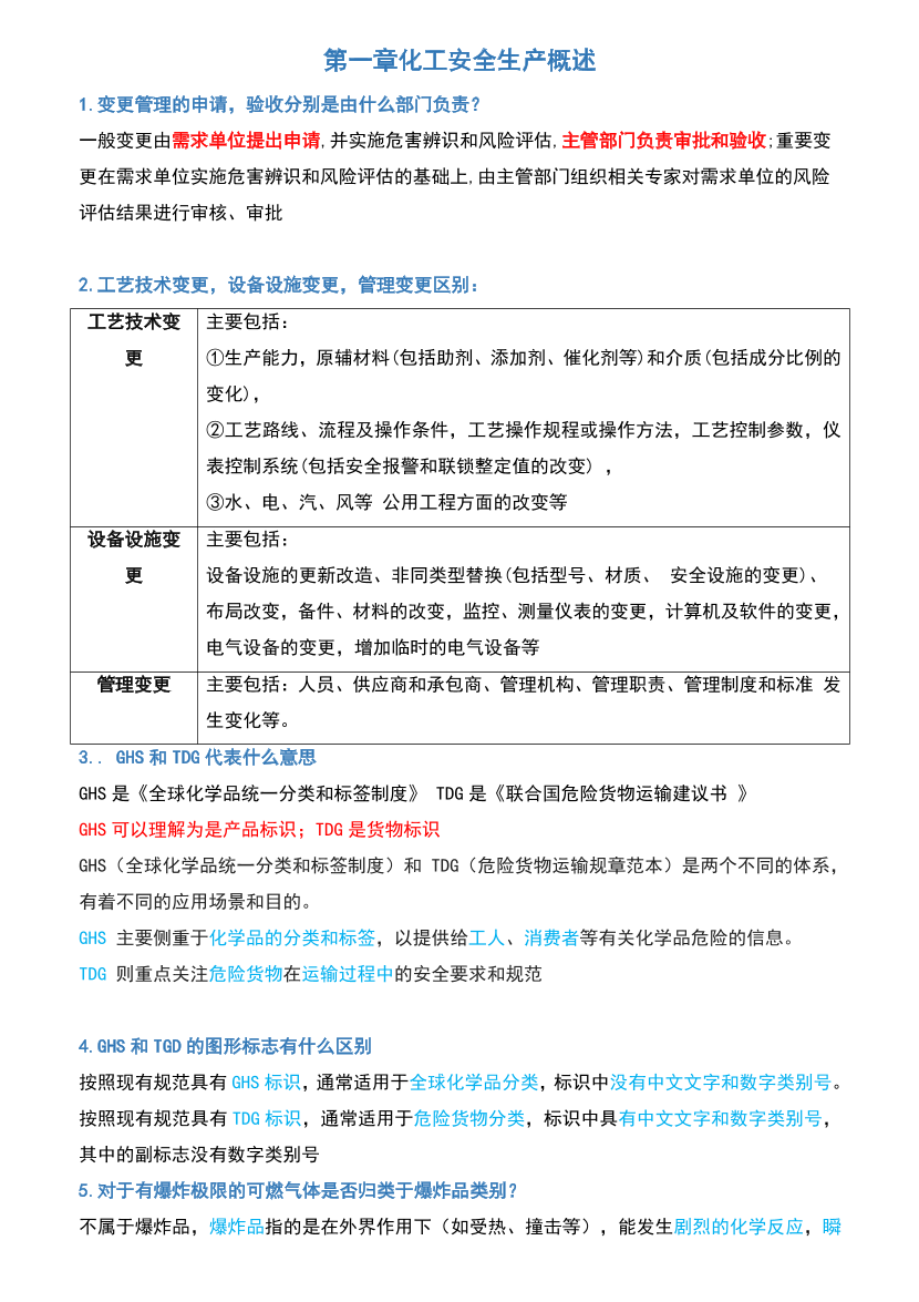 2025注安-化工實務-高頻問題解答匯總.pdf-圖片1