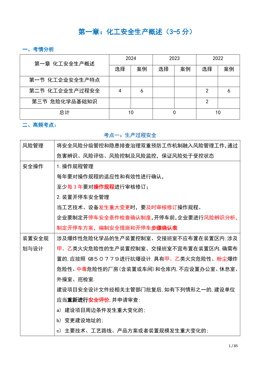 2025注安-高頻考點資料-化工實務-(總）.pdf-圖片1