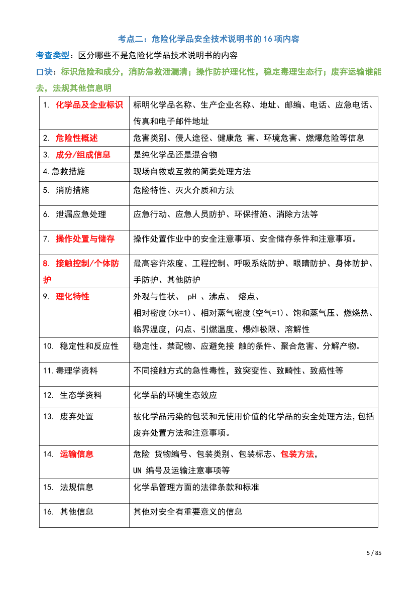 2025注安-高頻考點資料-化工實務-(總）.pdf-圖片5