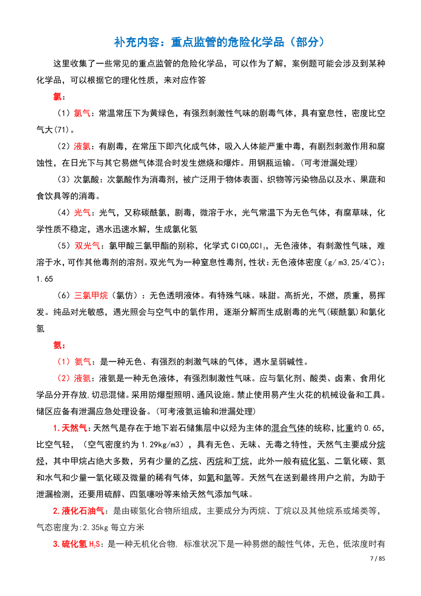 2025注安-高頻考點資料-化工實務-(總）.pdf-圖片7