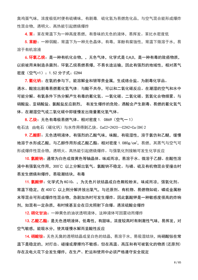 2025注安-高頻考點資料-化工實務-(總）.pdf-圖片8