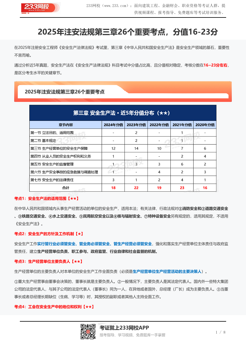 2025年注安法規第三章26個重要考點，分值16-23分.pdf-圖片1
