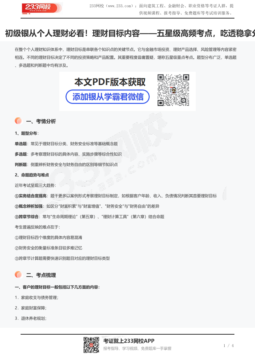初級銀從個人理財必看！理財目標內容——五星級高頻考點，吃透穩拿分.pdf-圖片1