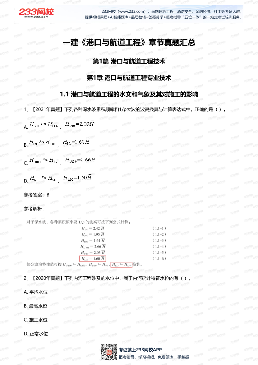 一建《港口與航道工程》歷年章節真題匯總.pdf-圖片1