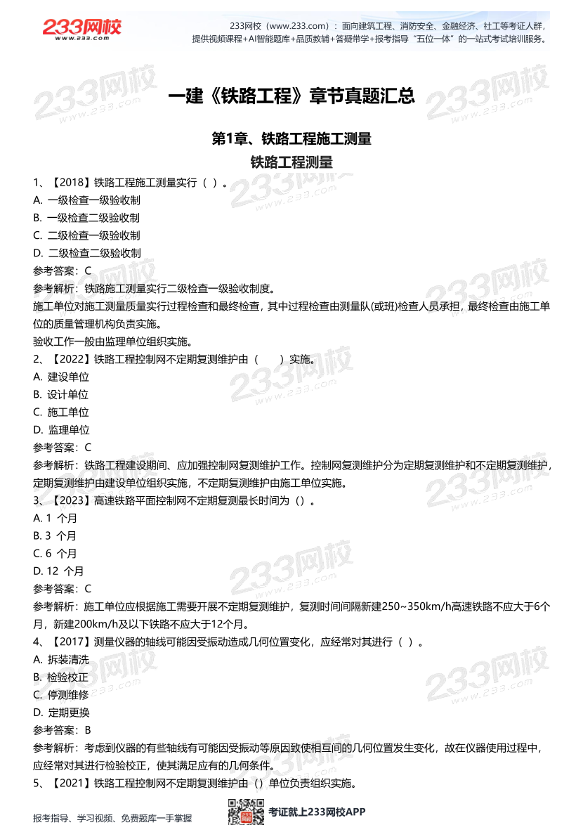 一建《鐵路工程》歷年章節真題匯總.pdf-圖片1
