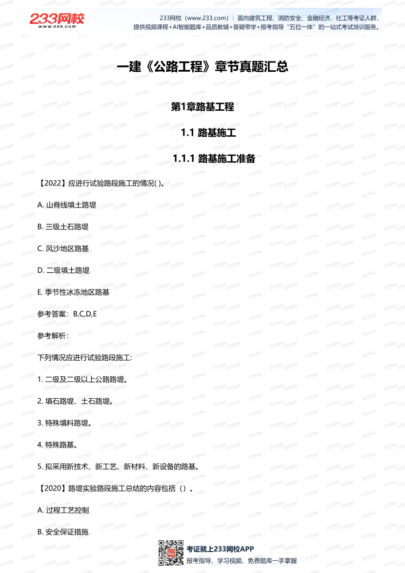 一建《公路工程》歷年章節(jié)真題匯總.pdf-圖片1