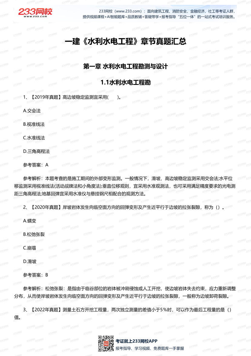 一建《水利水電工程》歷年章節真題匯總.pdf-圖片1