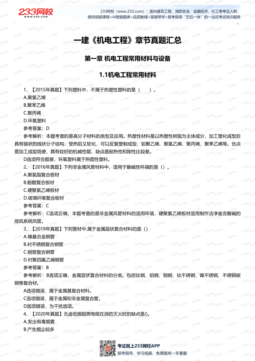 一建《機電工程》歷年章節(jié)真題匯總.pdf-圖片1