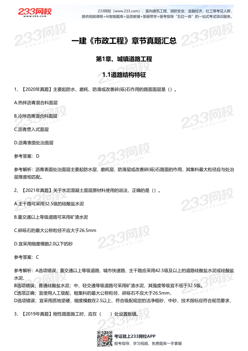一建《市政公用工程》歷年章節(jié)真題匯總.pdf-圖片1