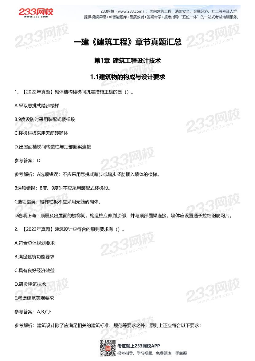 一建《建筑工程》歷年章節真題匯總.pdf-圖片1