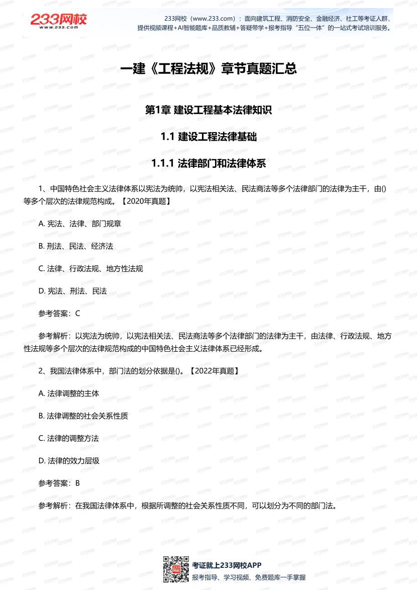 一建《工程法規》歷年章節真題匯總.pdf-圖片1