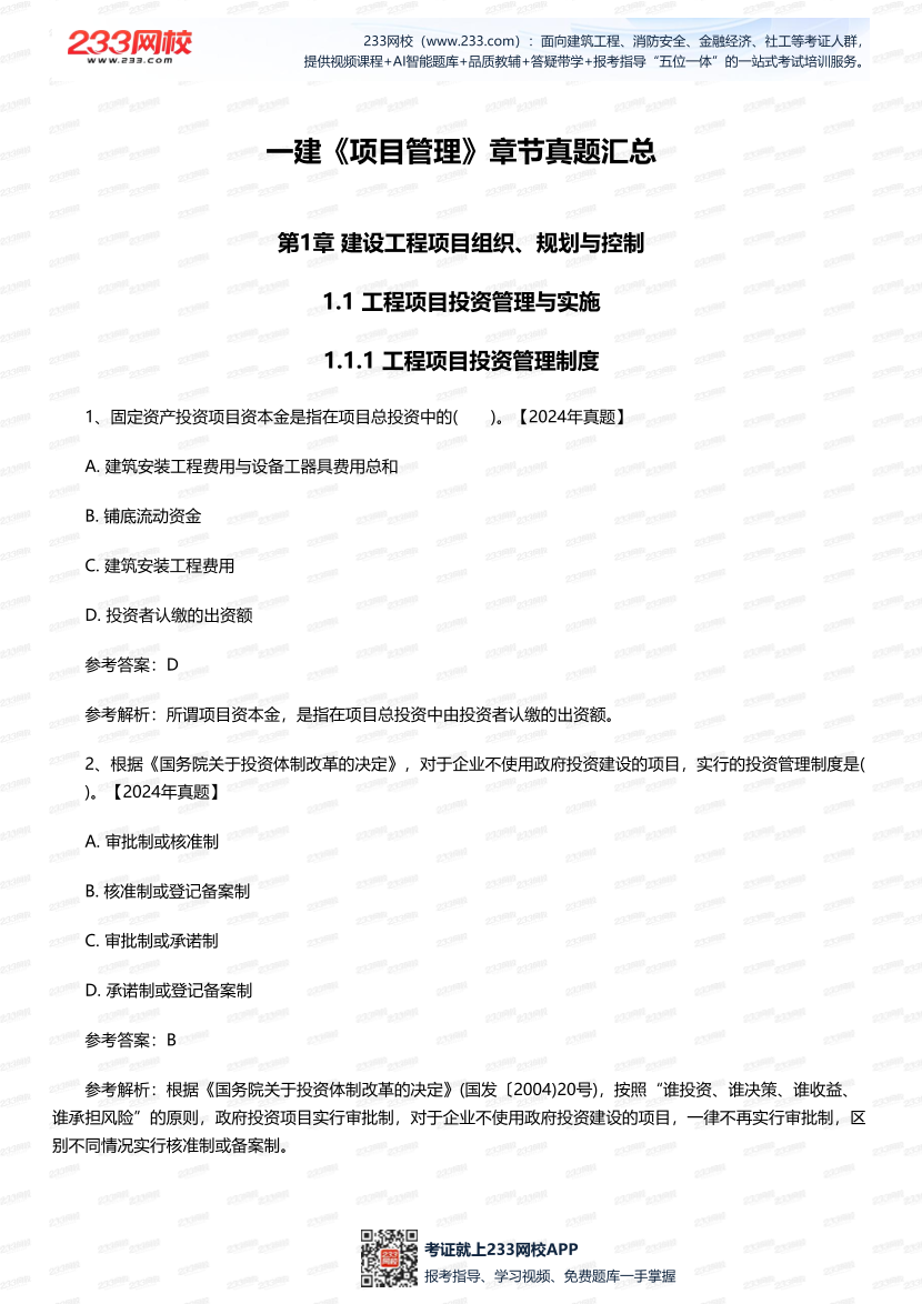 一建《項目管理》歷年章節真題匯總.pdf-圖片1