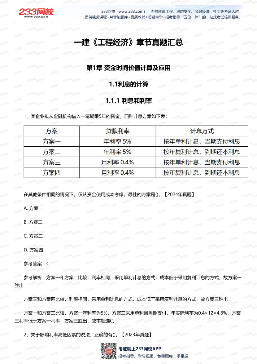 一建《工程經濟》歷年章節真題匯總.pdf-圖片1