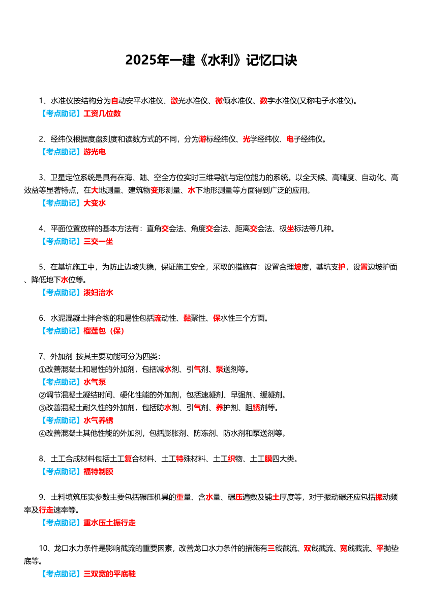 2025年一建《水利水電實務》記憶口訣大全（22條）.pdf-圖片1