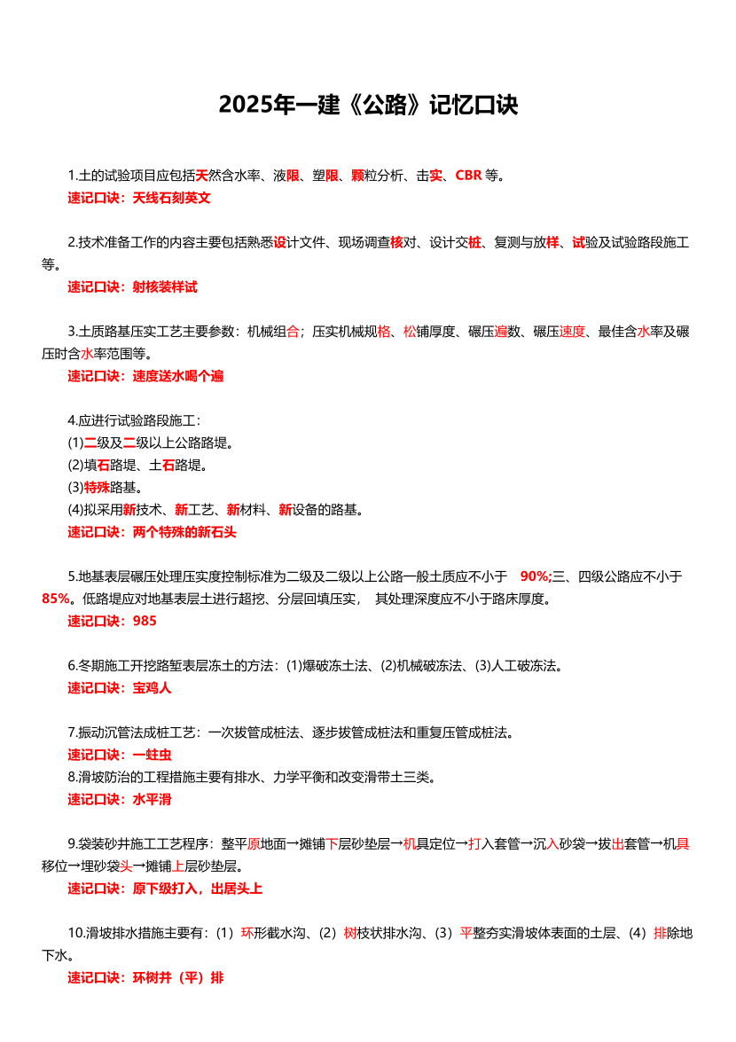 2025年一建《公路實務》記憶口訣大全（24條）.pdf-圖片1