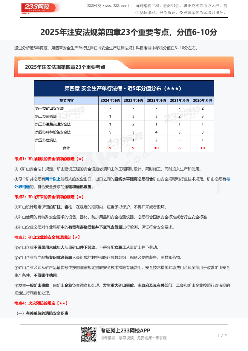 2025年注安法規(guī)第四章23個(gè)重要考點(diǎn)，分值6-10分.pdf-圖片1