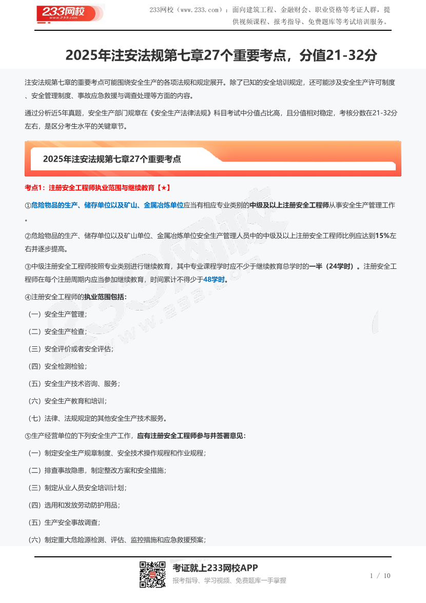 2025年注安法規第七章27個重要考點，分值21-32分.pdf-圖片1