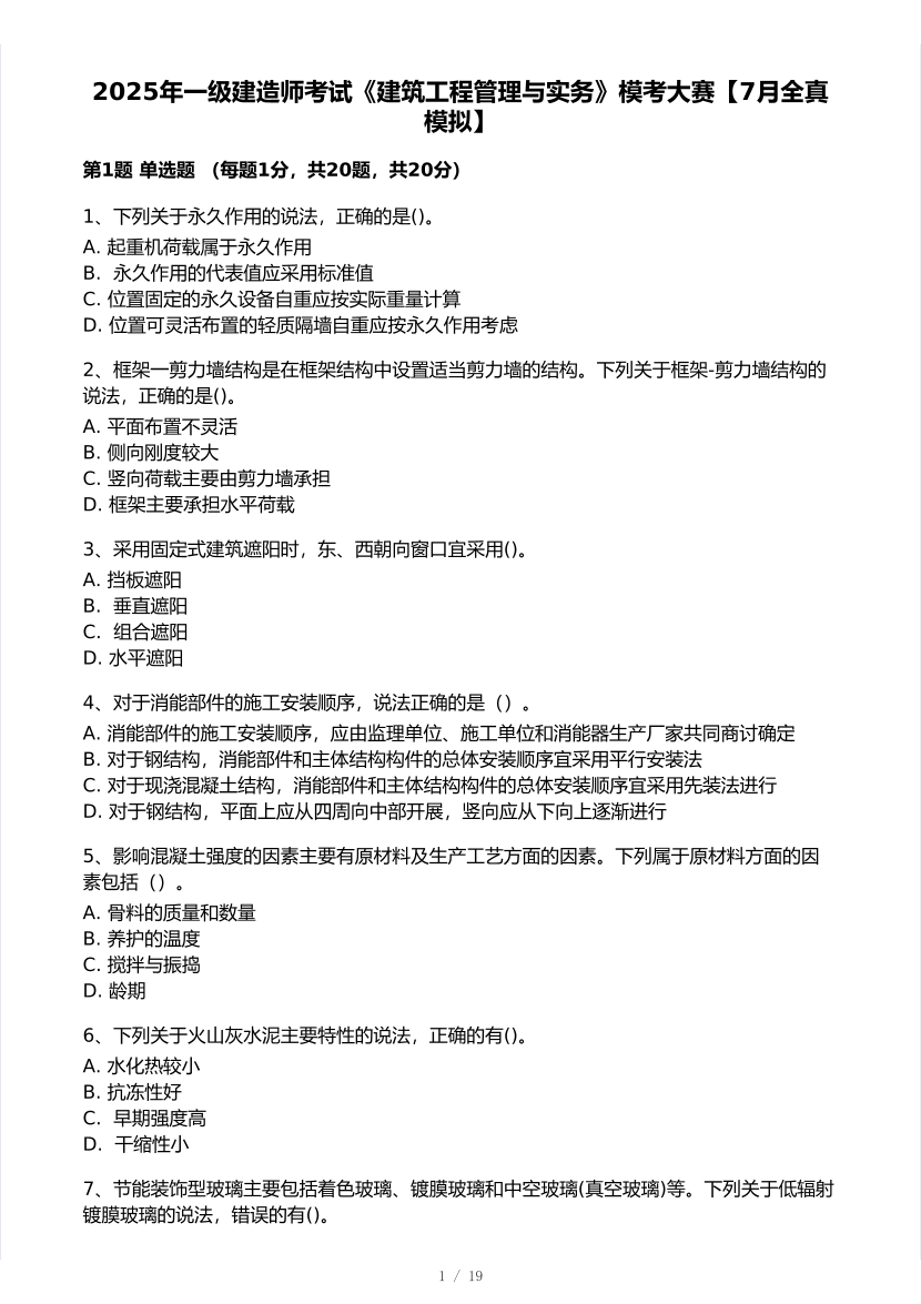 2025年一級建造師《建筑工程》 模考大賽試卷【7月全真模擬】.pdf-圖片1