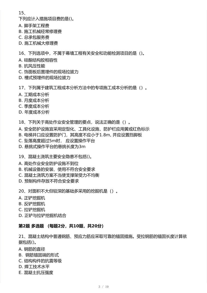 2025年一級建造師《建筑工程》 模考大賽試卷【7月全真模擬】.pdf-圖片3