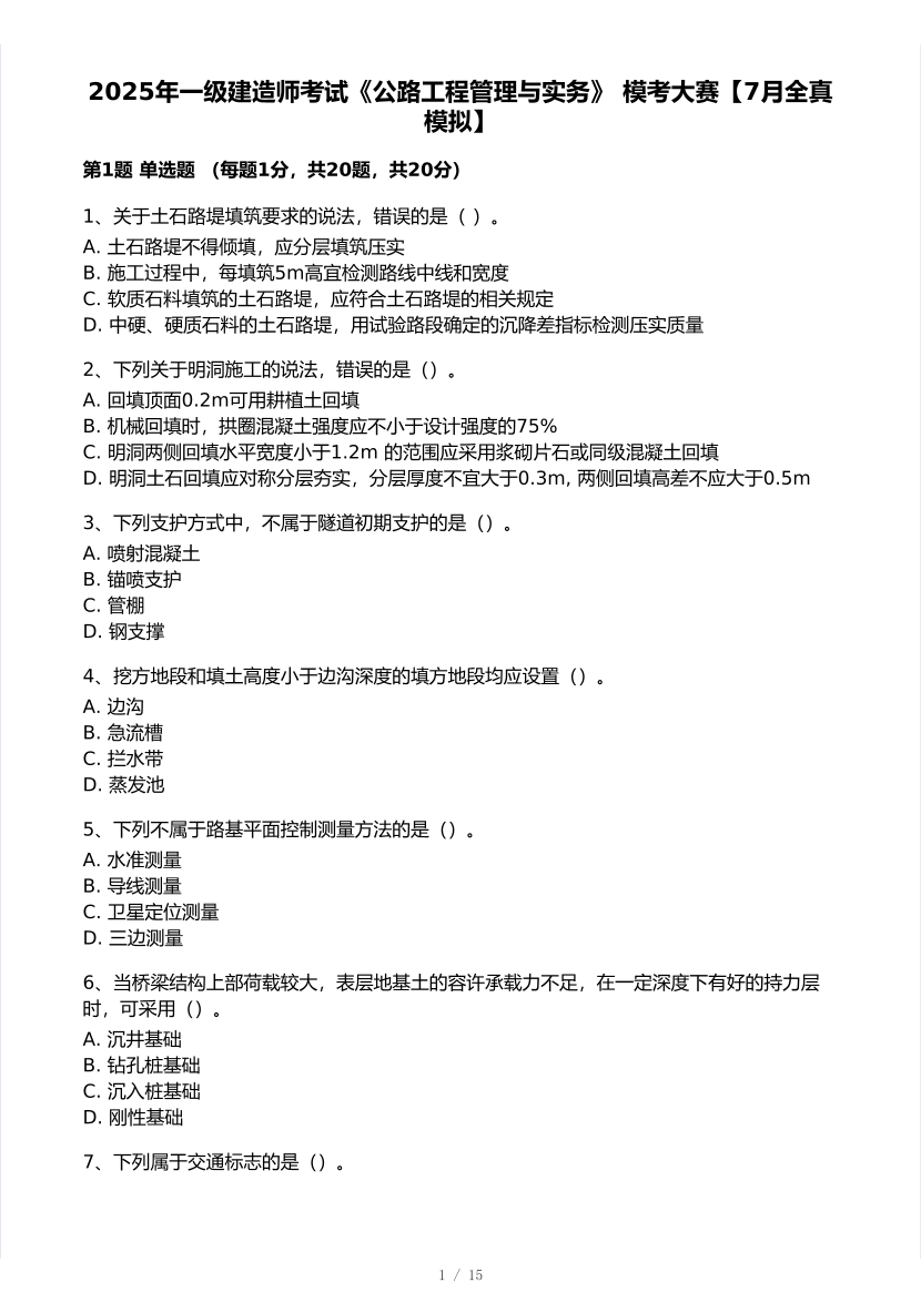 2025年一級建造師《公路工程》 模考大賽試卷【7月全真模擬】.pdf-圖片1