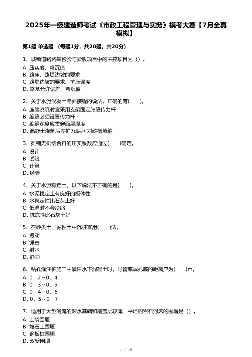 2025年一級建造師《市政工程》 模考大賽試卷【7月全真模擬】.pdf-圖片1