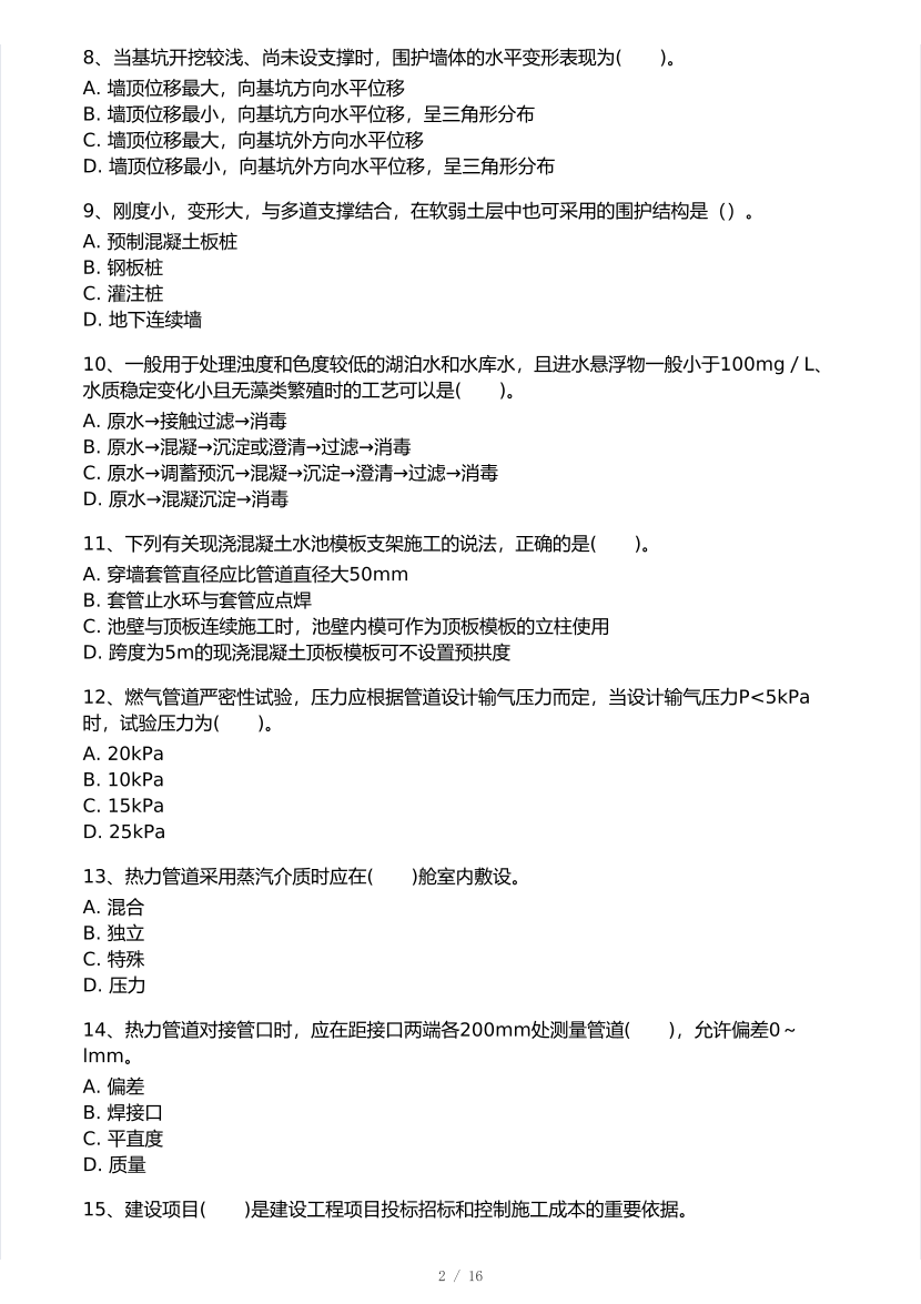 2025年一級建造師《市政工程》 模考大賽試卷【7月全真模擬】.pdf-圖片2